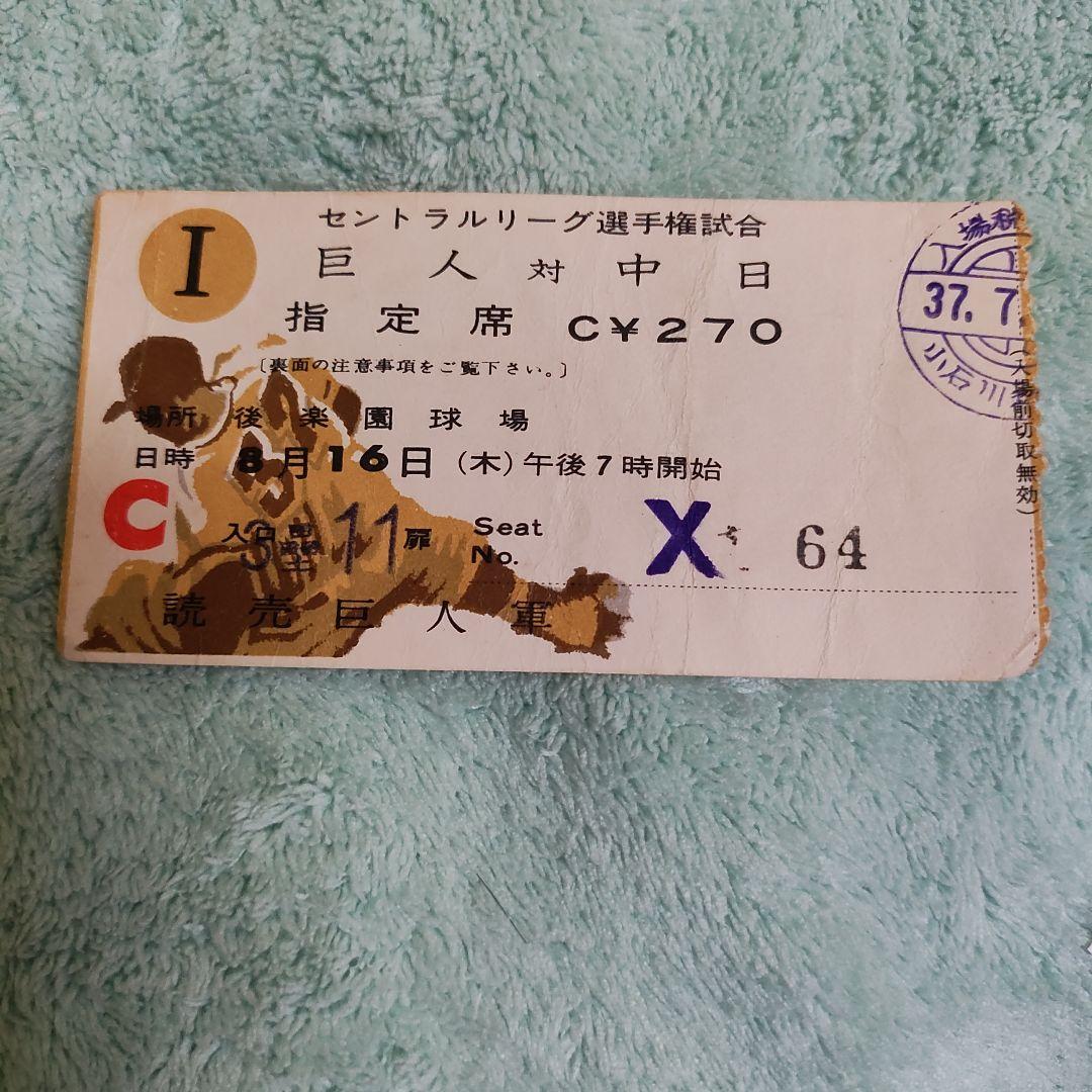 昭和37年8月16日巨人対中日 王貞治61号ホームラン試合半券