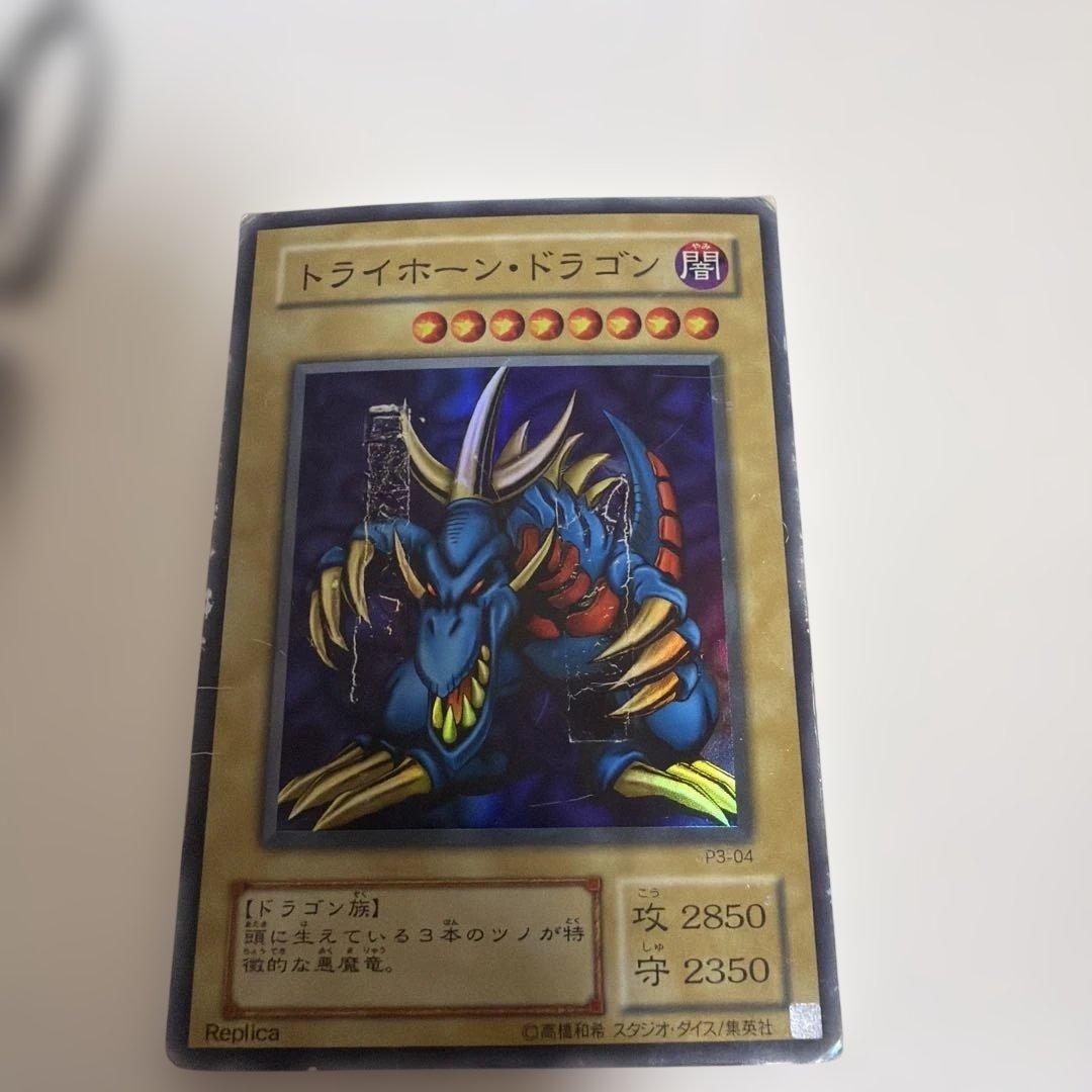 遊戯王　トライホーン・ドラゴン 　初期ウルトラレア