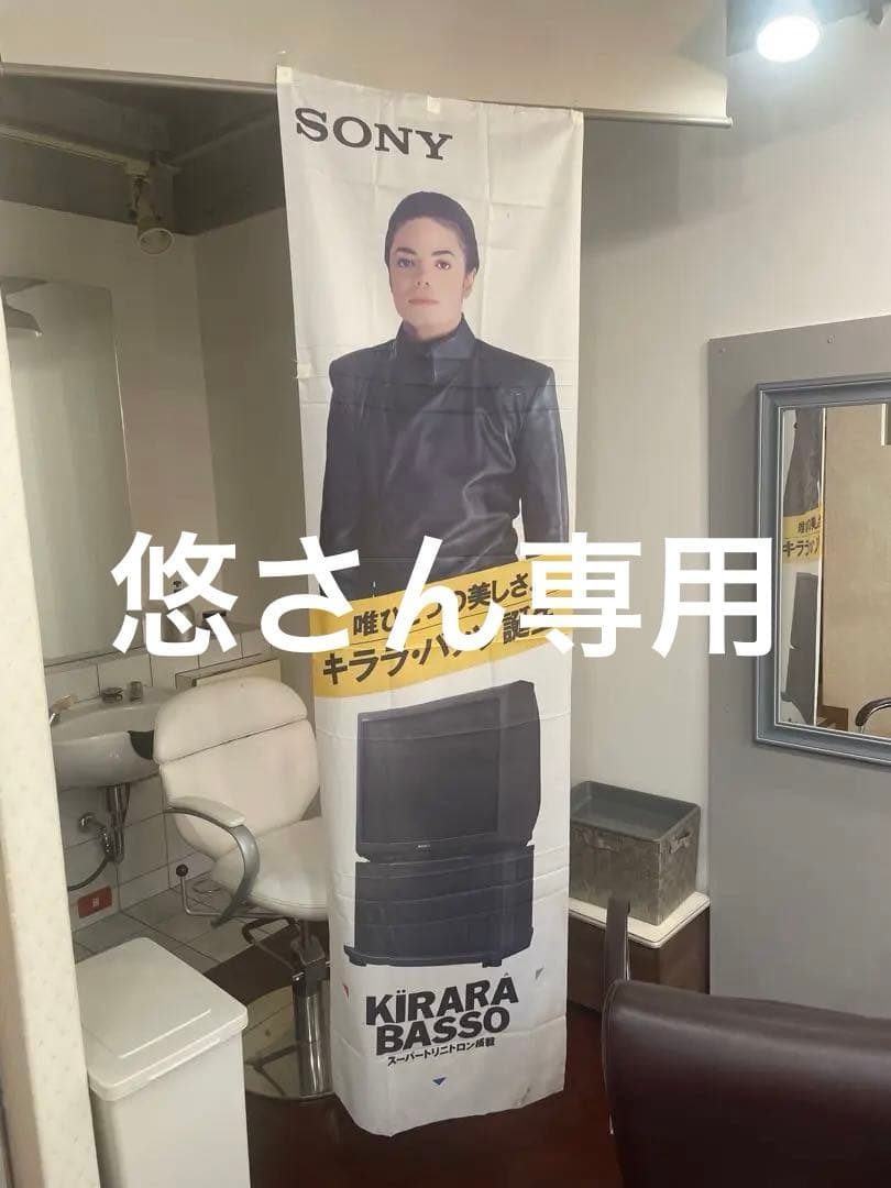 希少！SONY マイケルジャクソン　TVののぼり他グッズ