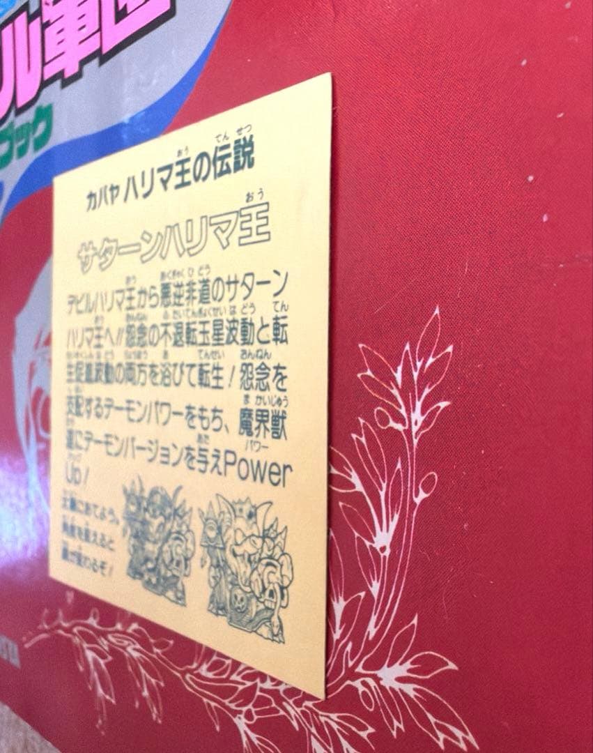 カバヤ【ハリマ王の伝説】サターンハリマ王！(ホログラム)