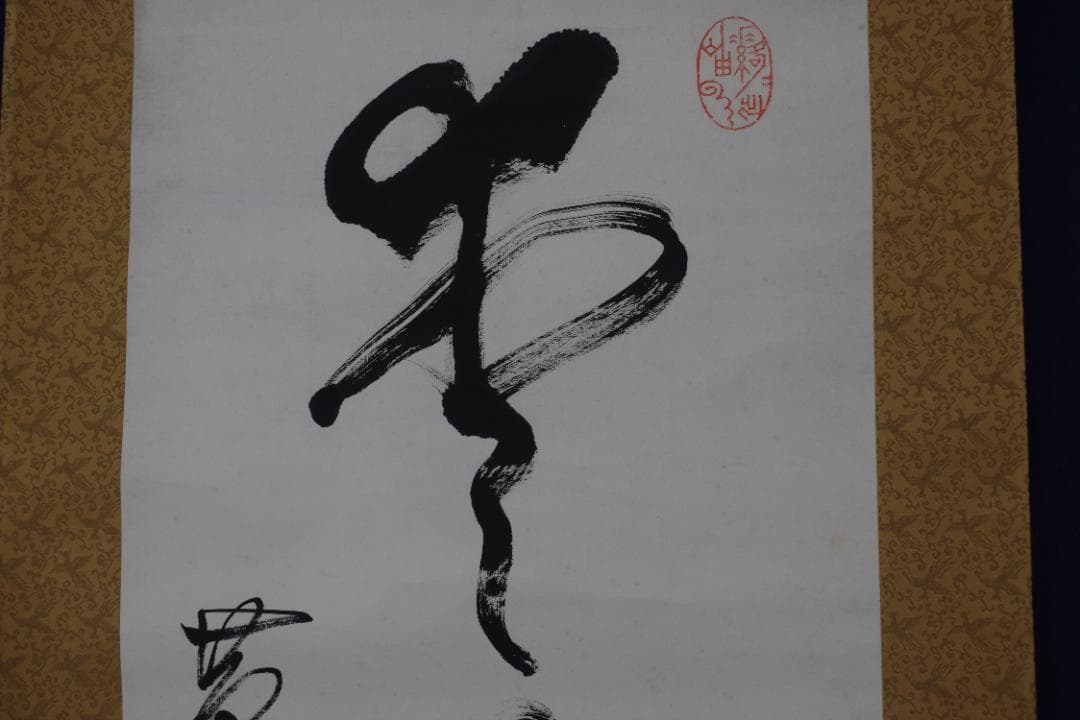 【真作】黄檗宗万福寺47代管長/直翁/一行書/愛月夜眠遅/掛軸☆宝船☆Z-12