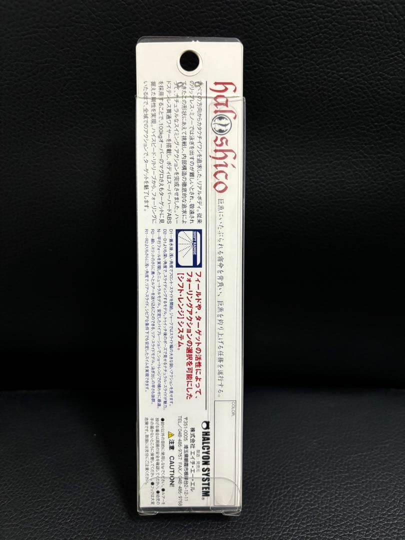 ハルシオンシステム ハルシコ105 35g N アワビ