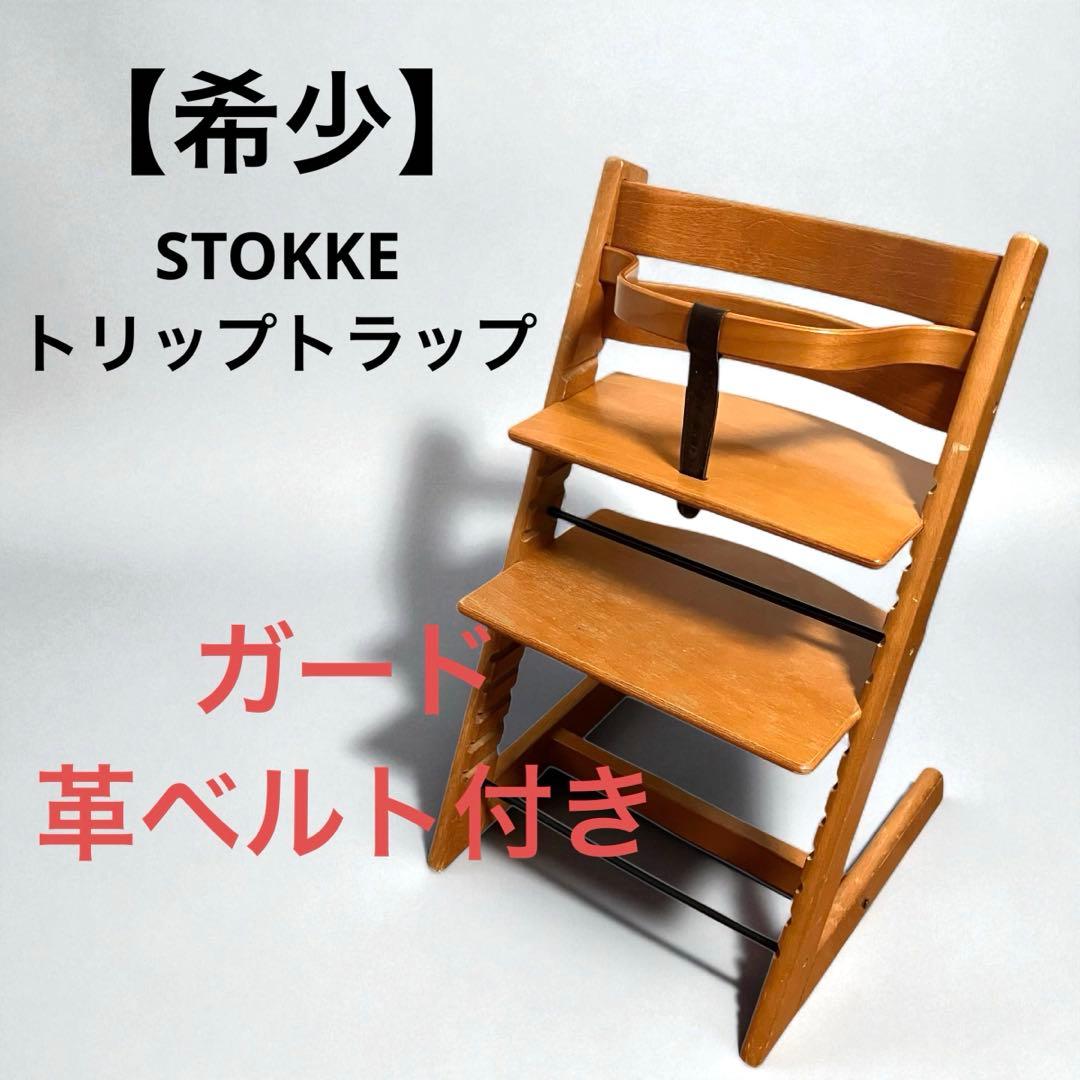 【希少】STOKKE トリップトラップ オリジナル　チェリー　ガード・ベルト付き