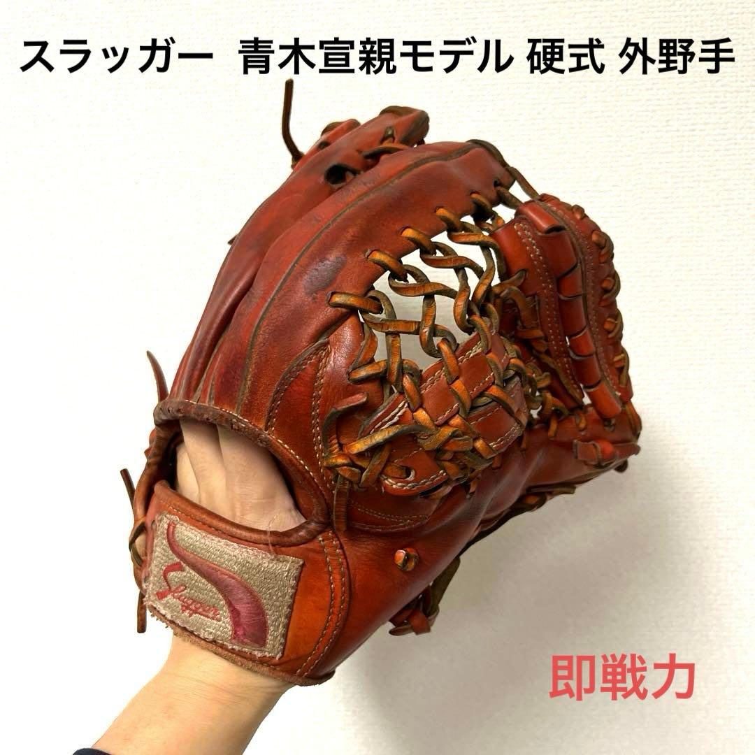 738 スラッガー 青木宣親モデル 硬式 外野手用グローブ