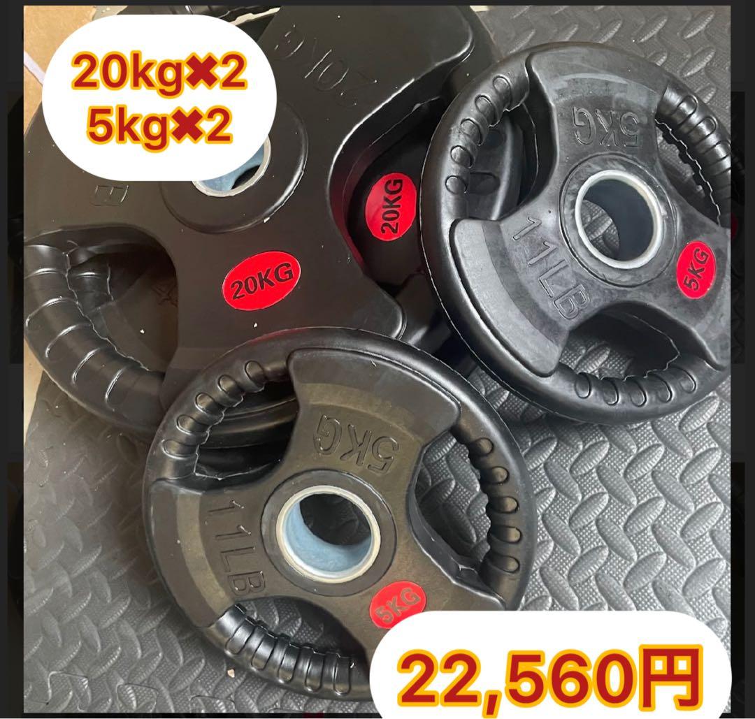 バーベルプレート［20kg×2  5kg×2］
