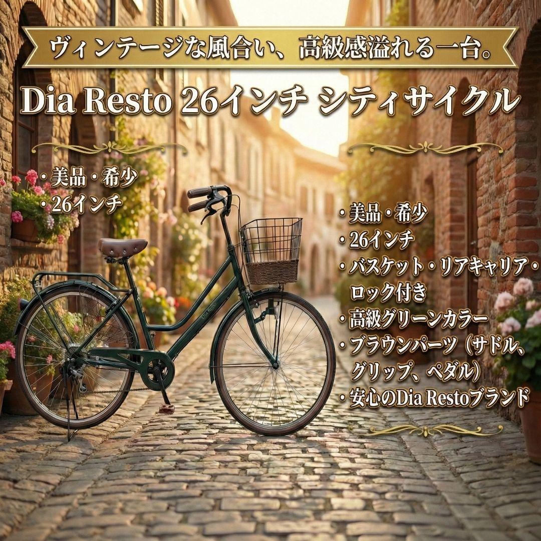 大阪市内配送無料 お買い得 26インチ Dia Resto シティサイクル
