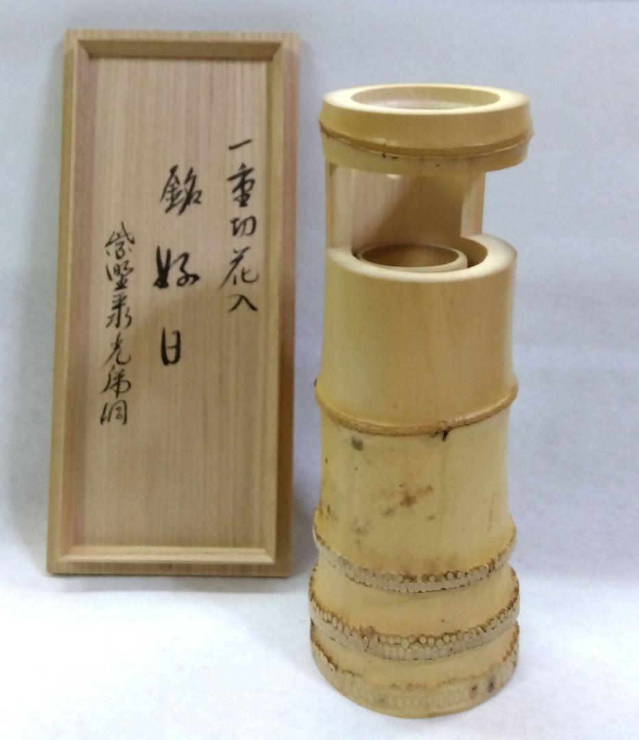 茶道具 花入 竹一重切 銘 好日 大徳寺 聚光院 小野澤虎洞 乕洞 在判