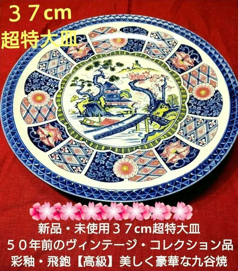 ⬛【高級五彩】九谷焼３７cm特大皿 ♥おもてなし皿に♥ヴィンテージ・コレクション