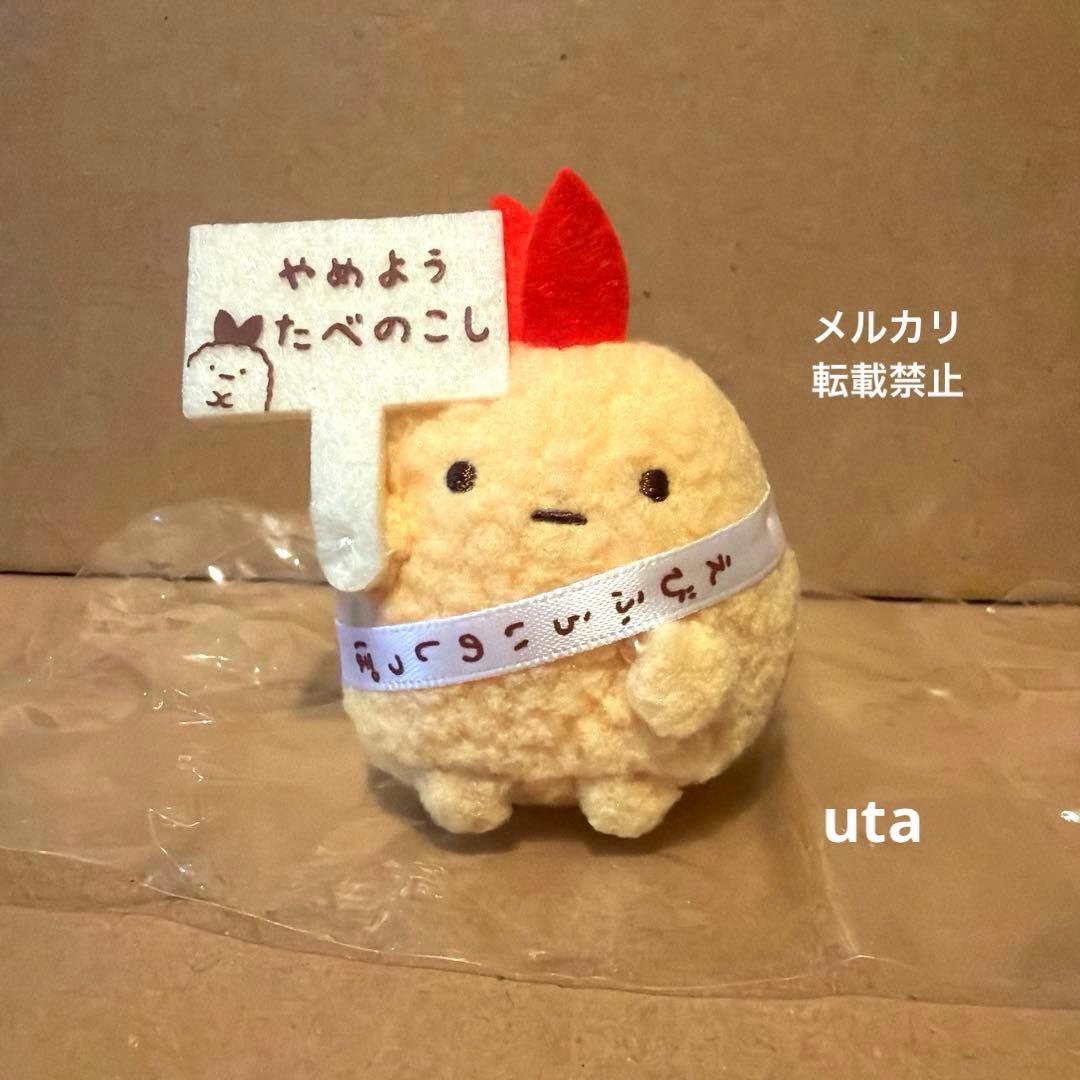 【レア】＊すみっコぐらし　てのりぬいぐるみ（えびふらいのしっぽ）1点