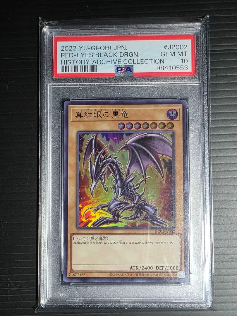 遊戯王　ヒストリーアーカイブコレクション　PSA10