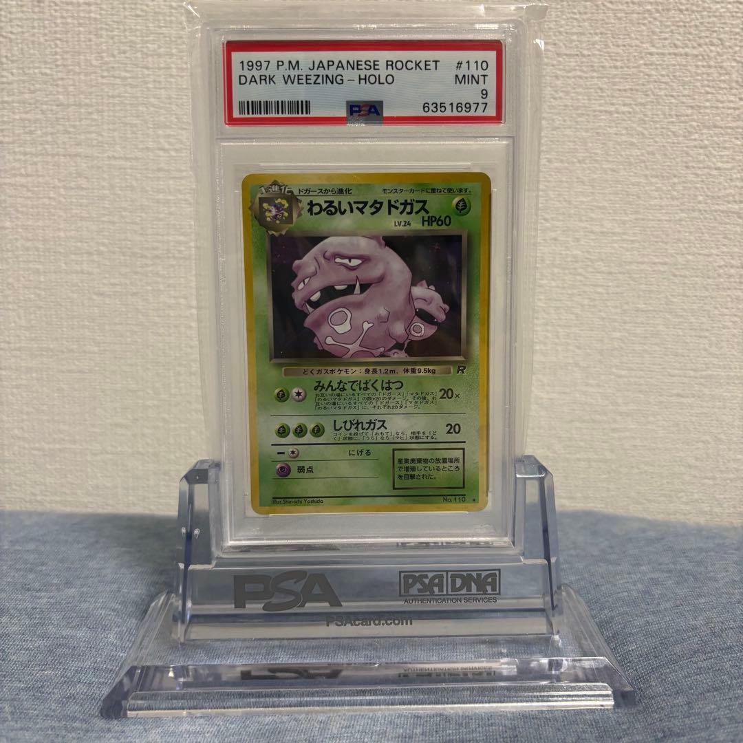 PSA9 ポケモンカード わるいマタドガス 旧裏 ロケット団 110