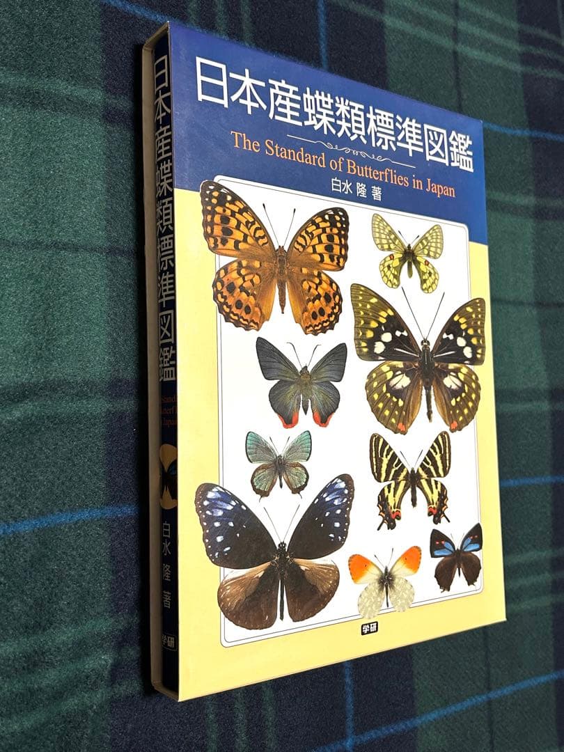 日本産蝶類標準図鑑　学研　カバー付き