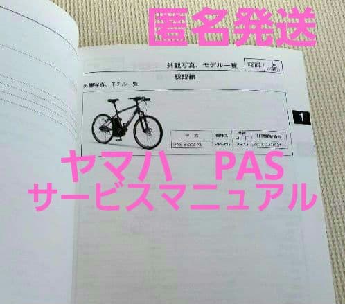 サービスマニュアル　ヤマハ　PAS　【X97-28197-J5】