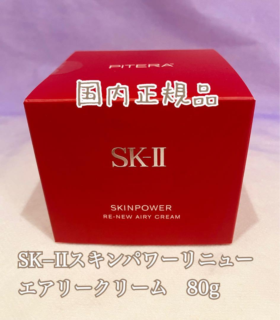 SK−IIスキンパワーリニューエアリークリーム80g