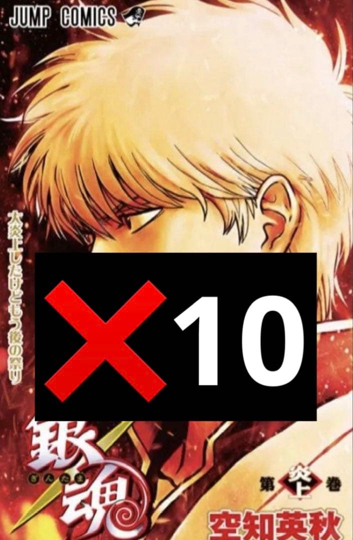 銀魂 映画 吉原大炎上編 入場者特典　10冊