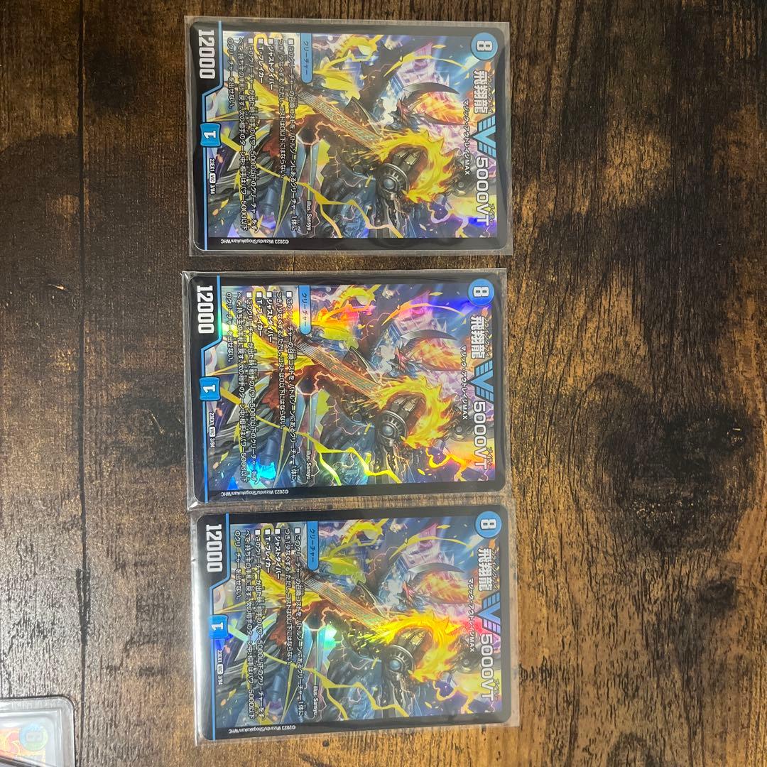 飛翔龍5000VT 3枚セット