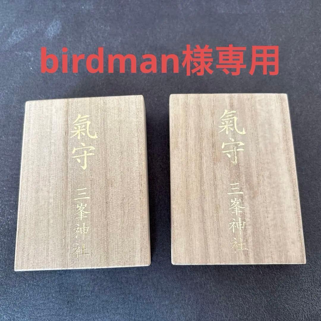 三峯神社　お守り　白い氣守　三峰神社