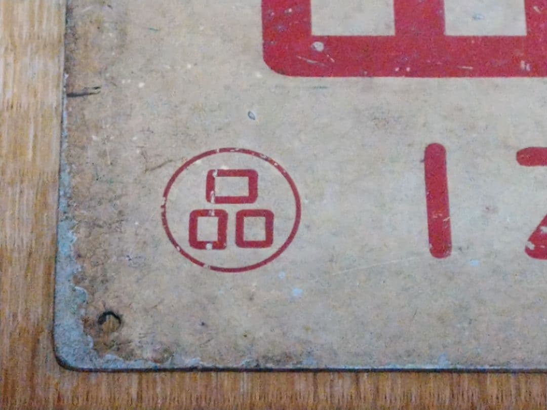 《出雲 IZUMO》愛称板○品 品川 アルミサボ 東京～大社・浜田 急行実使用品