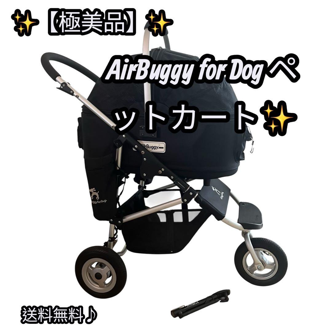 ✨【美品】AirBuggy for Dog ペットカート ✨