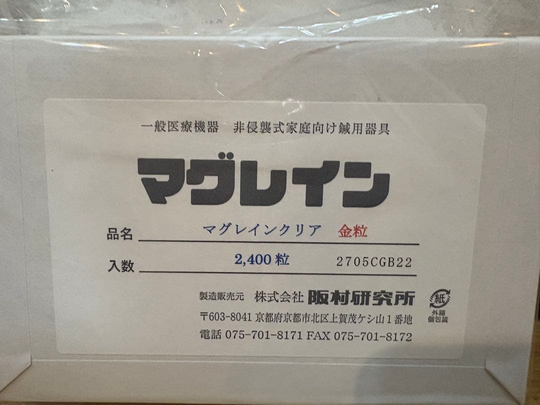 年末最終値下げ！マグレインクリア　金粒　2400粒　未使用　未開封　阪村研究所