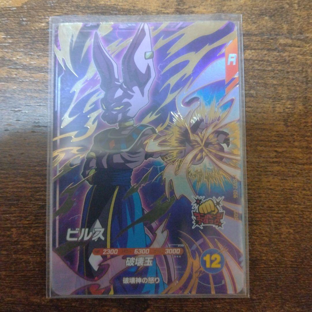 ドラゴンボールスーパーダイバーズ SDV2-056 ビルス