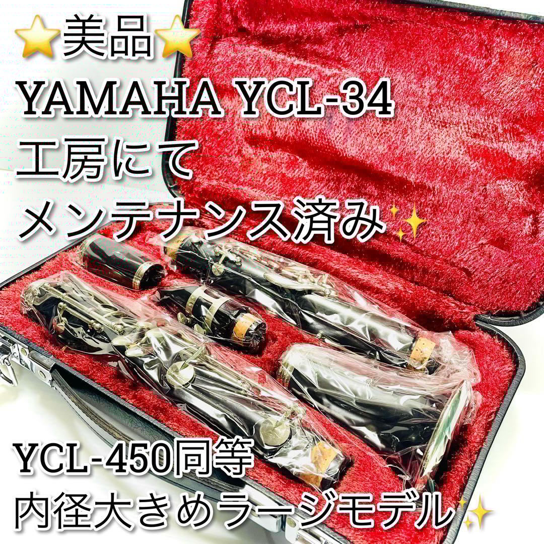 美品　メンテナンス済み　YAMAHA YCL-34 クラリネット　グラナディラ製