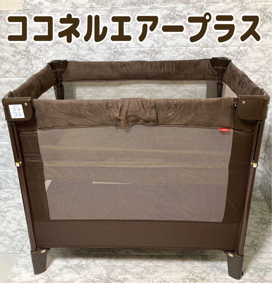 【送料込 美品】Aprica ココネルエアープラス ベビーベッド ブラウン