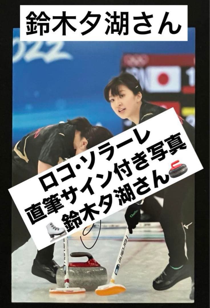 鈴木夕湖 直筆サイン付き写真 ロコ•ソラーレ 証明書付き　1枚