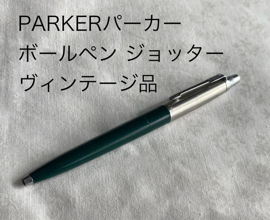 【ヴィンテージ】PARKER ジョッター 年代物 50年前？