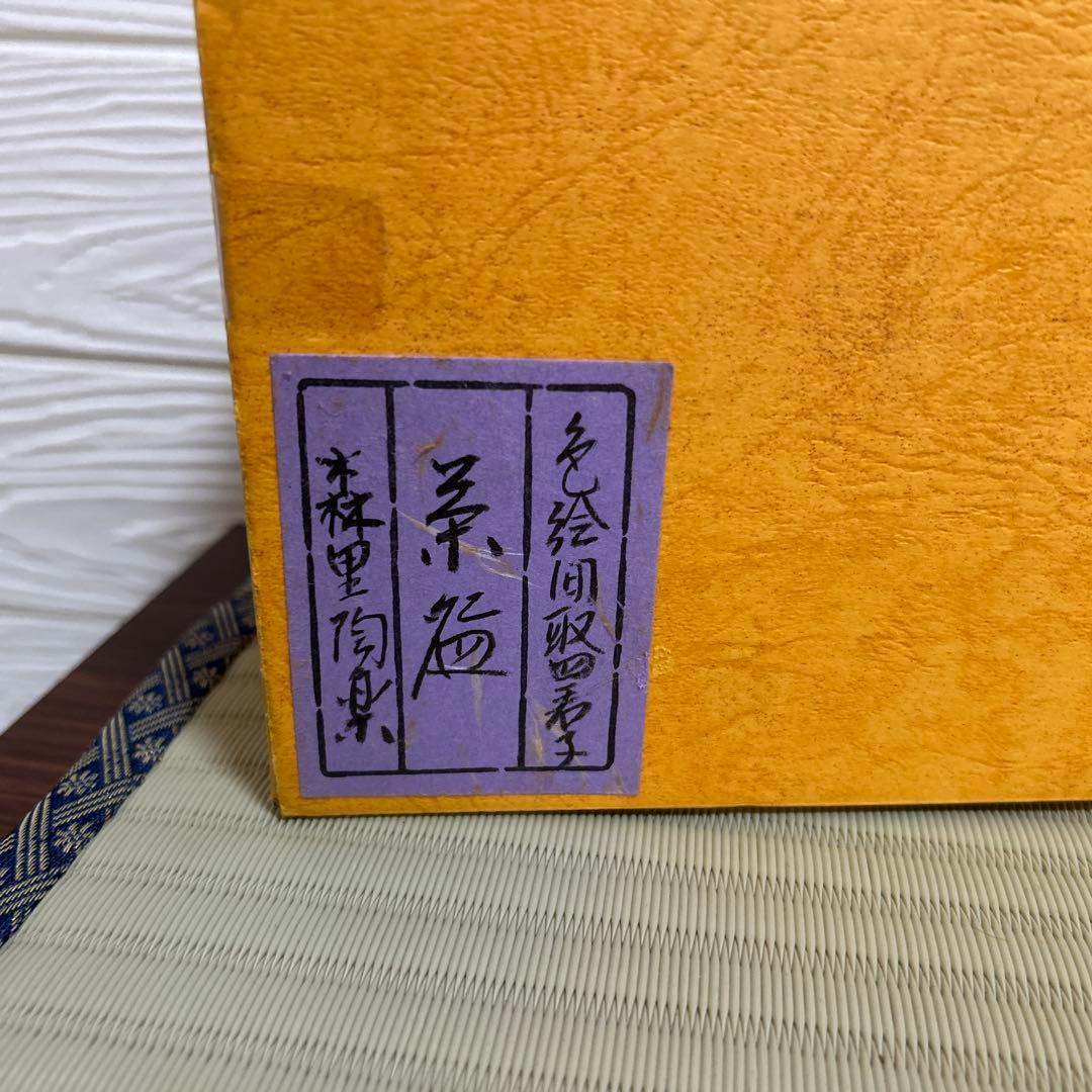 京焼 高台寺窯 森里陶楽造 共箱