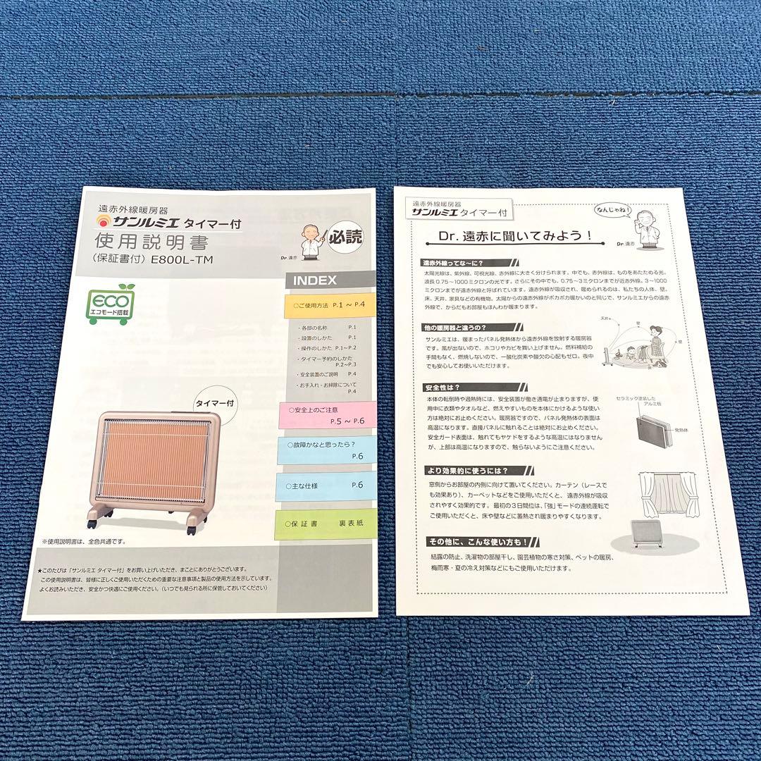 2020年製 E800L-TM サンルミエ タイマー付 遠赤外線暖房器 1