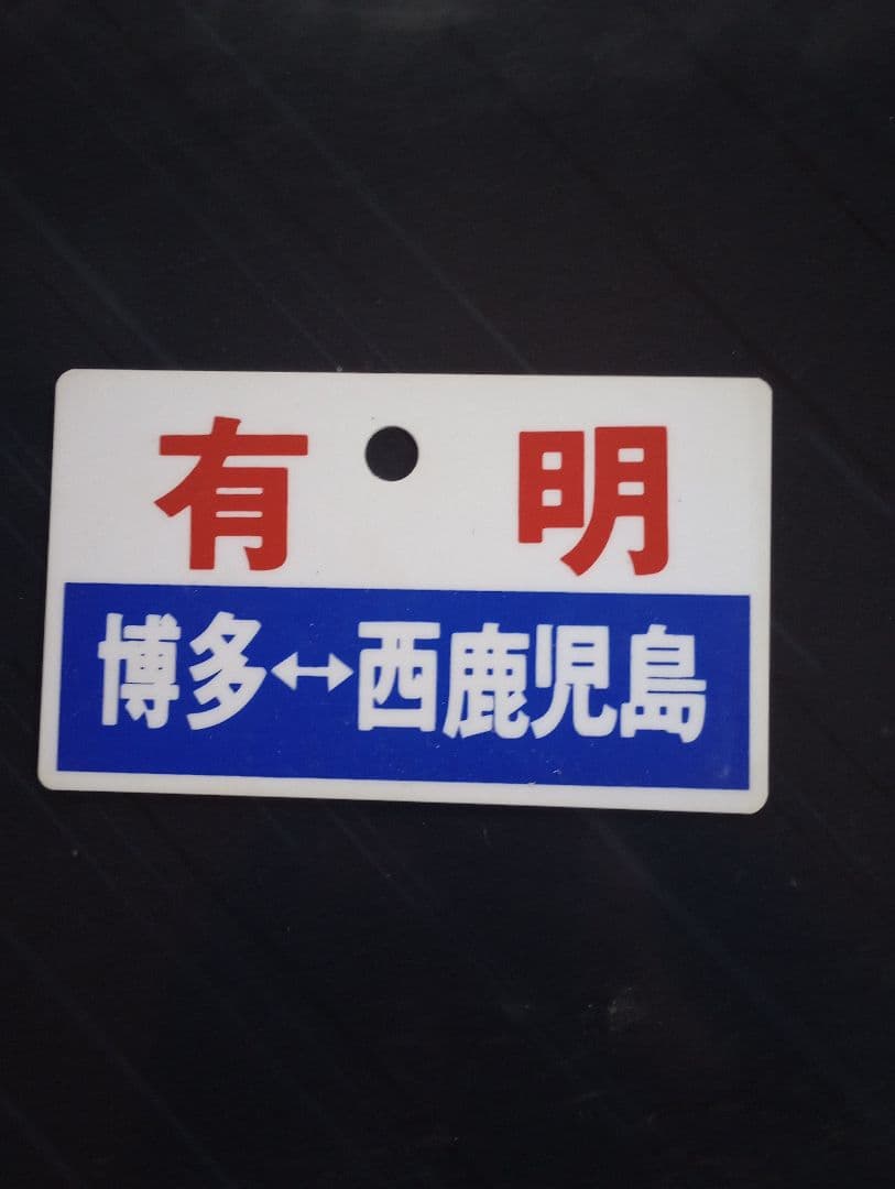 値下げ可能　鉄道駅名標セット　愛称板（サボ）雷鳥　他　合計4枚