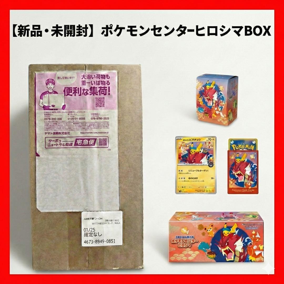 新品・未開封　ポケモンセンター　ヒロシマ　スペシャルBOX