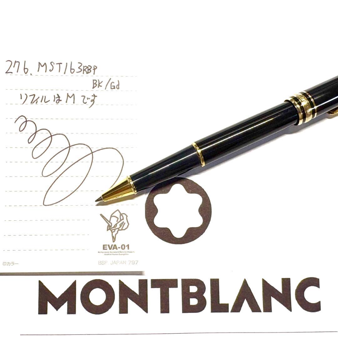 276 モンブラン　マイスターシュテュック163 ローラーボールペン　美品