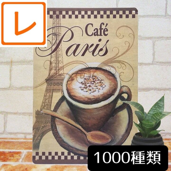 デザイン看板A4】コーヒーフランス★アートパネル北欧ブリキ看板アメリカン雑貨パリ