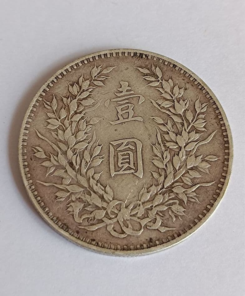 中国銀貨 中華民国三年 袁世凱 壹圓