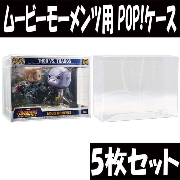 FUNKO POP ムービーモーメンツ プロテクター ケース ディスプレイ 5枚