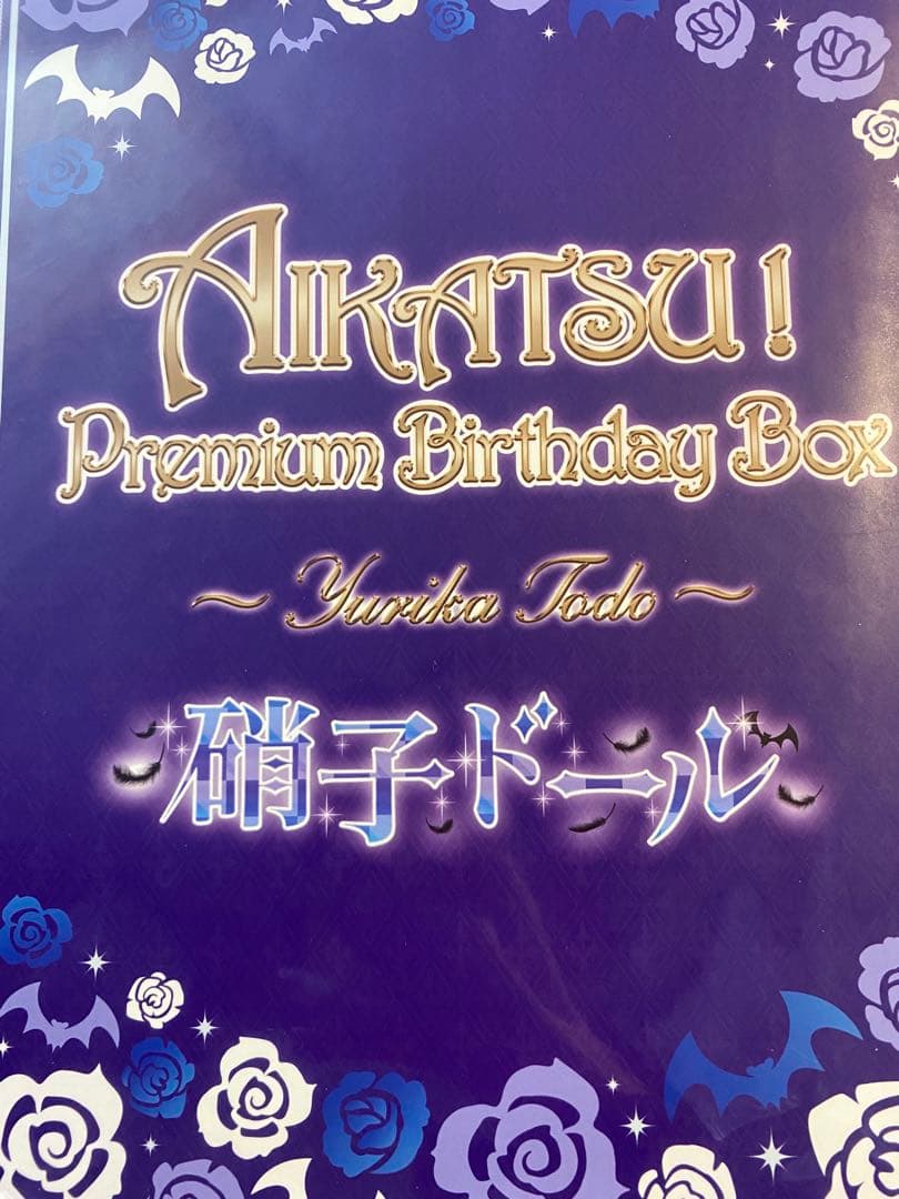 アイカツ! プレミアム　バースデーボックス　藤堂ユリカ