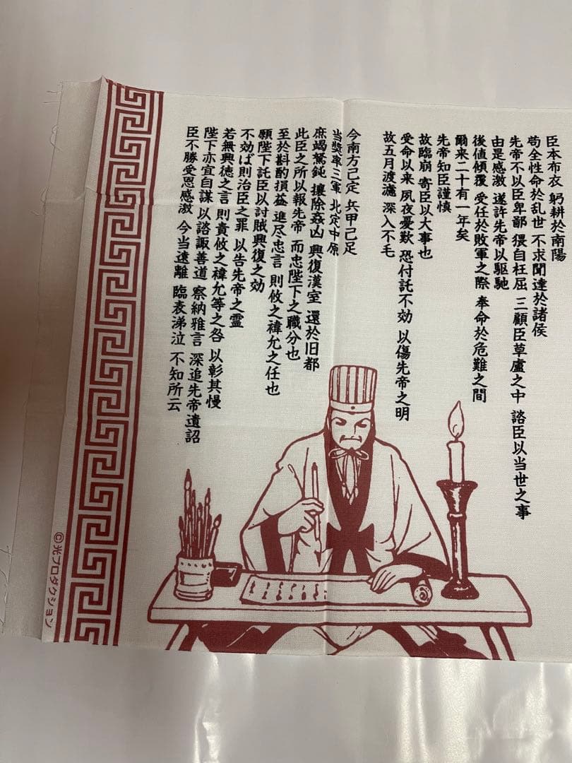 三国志　諸葛孔明　手ぬぐい　インテリア　絵画　横山光輝　天才軍師