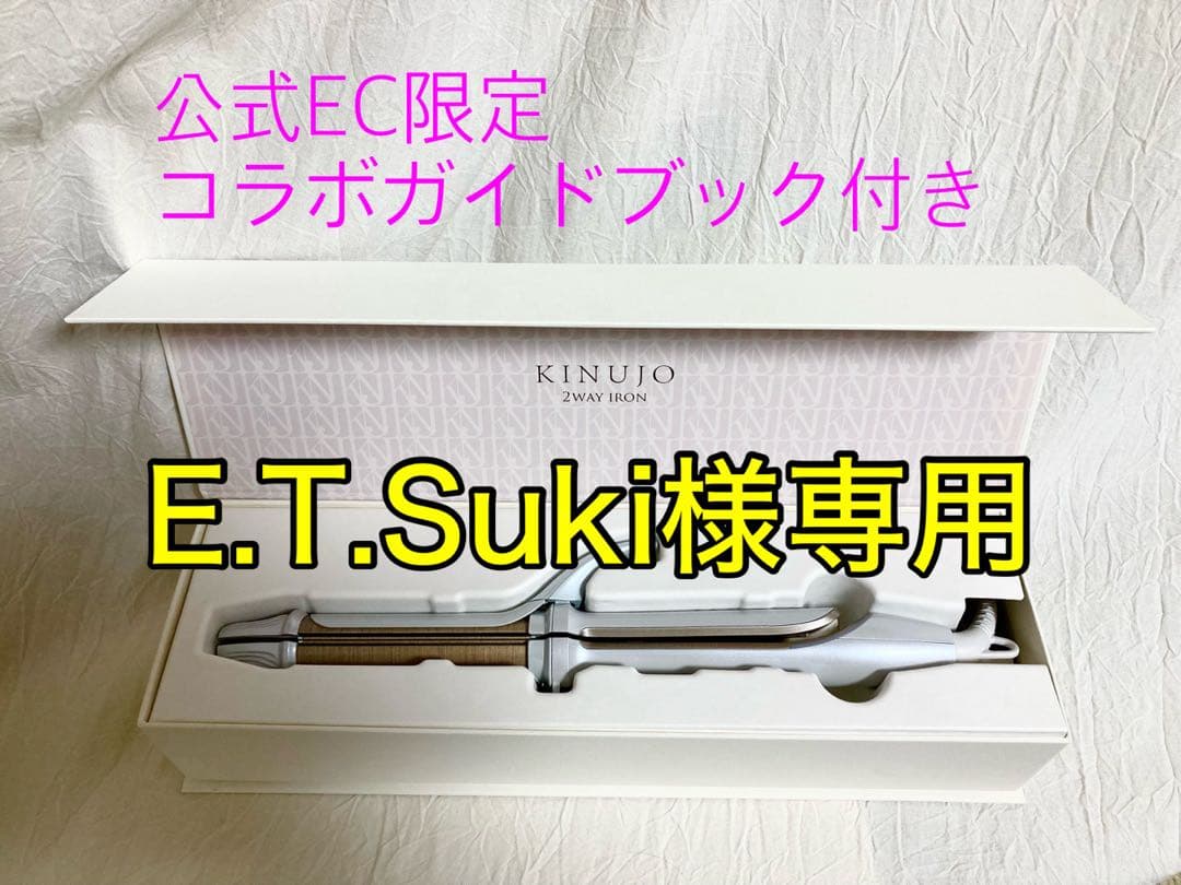 kinujo 2WAYアイロン コラボガイドブック付き