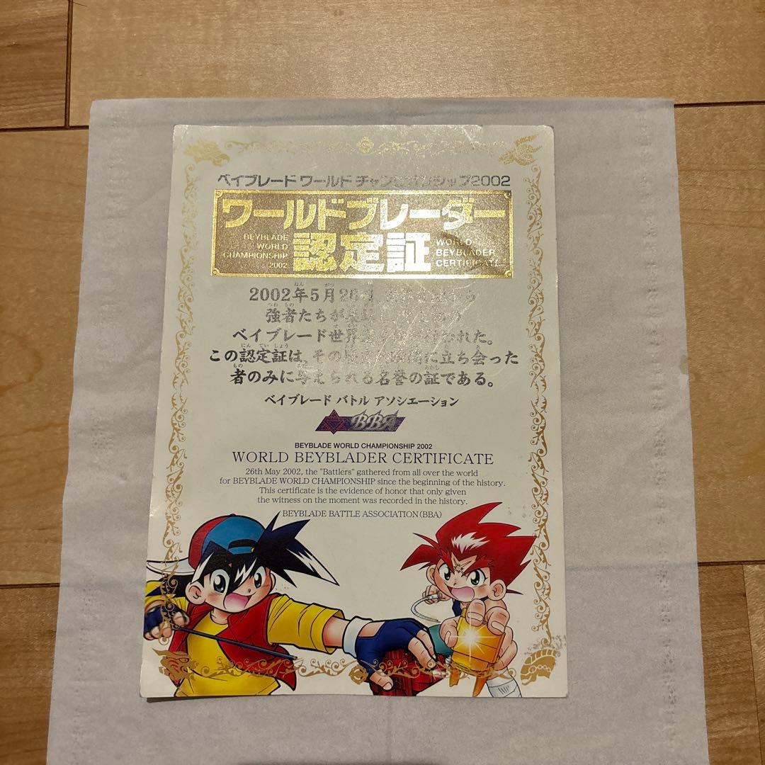初代ベイブレード　ワールドブレーダー認定証