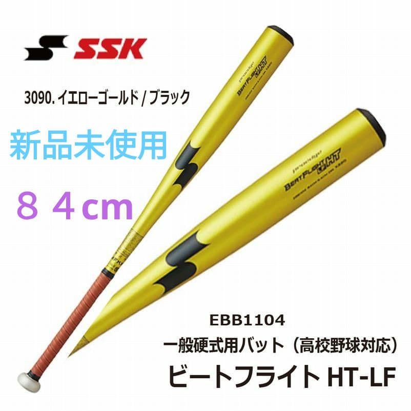 新品未使用　SSK ビートフライトHTLF 硬式金属バット 新基準対応８４cm