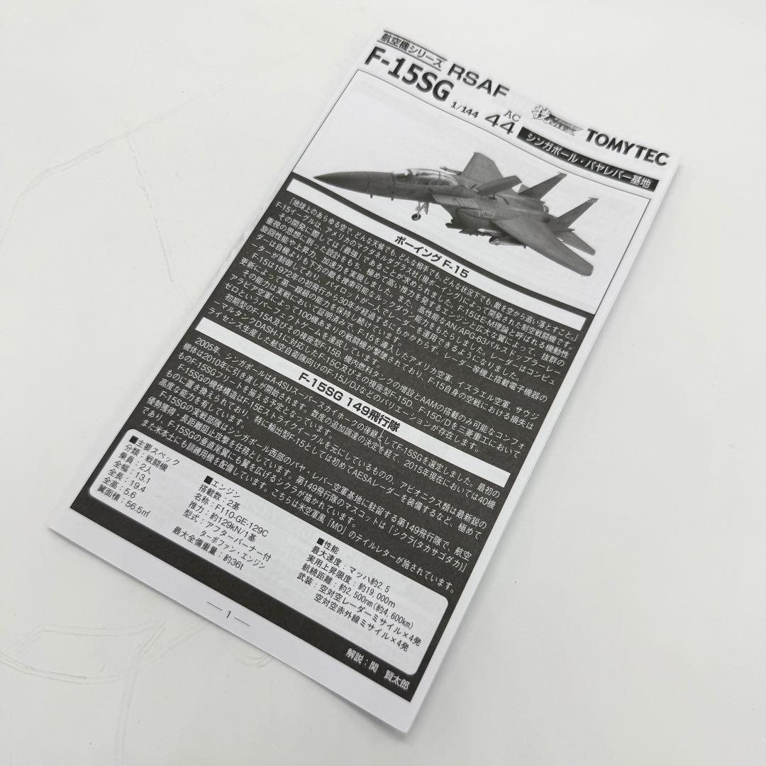 トミーテック 技MIX シンガポール空軍 F-15SG AC44
