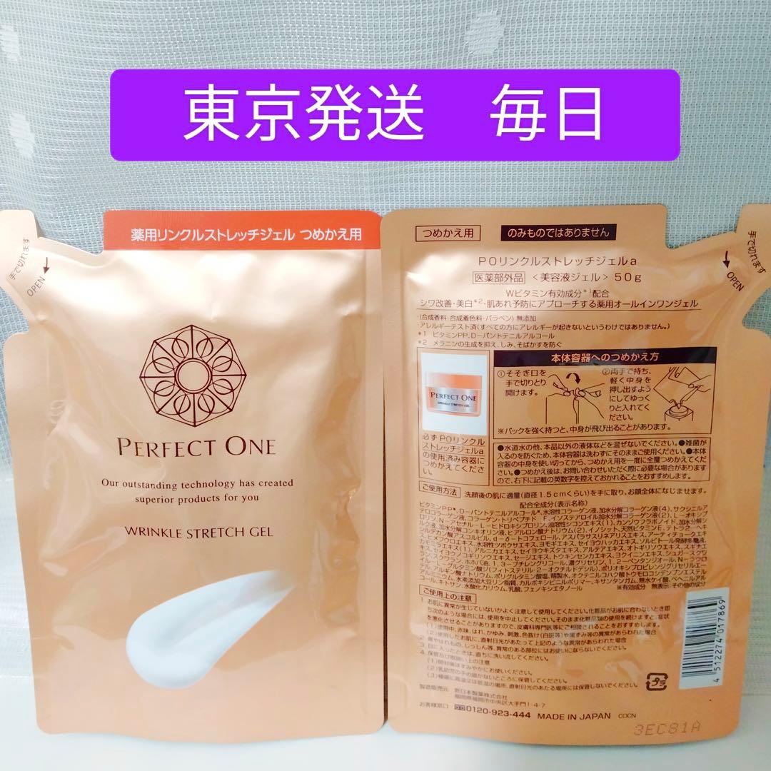 《東京発送》パーフェクトワン リンクルストレッチジェル 50g 2袋セット