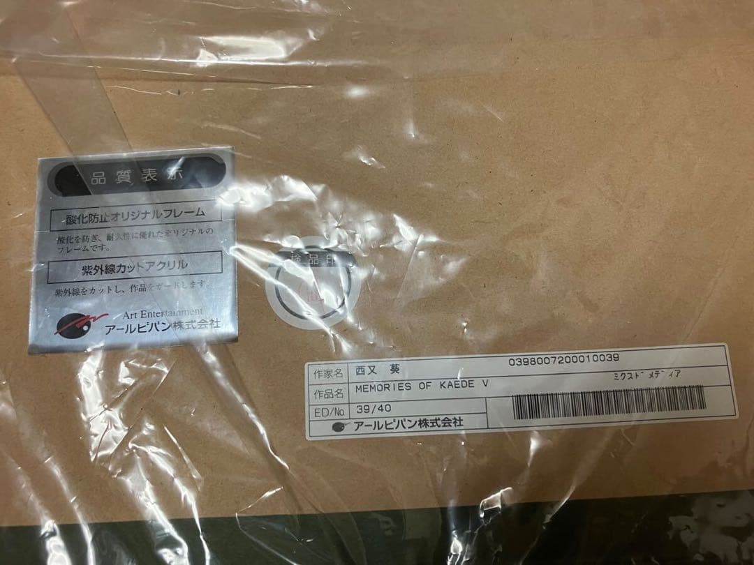 版画　直筆サイン　西又葵　ミクスドメディア　アールビバン 複製原画　芙蓉楓　原画