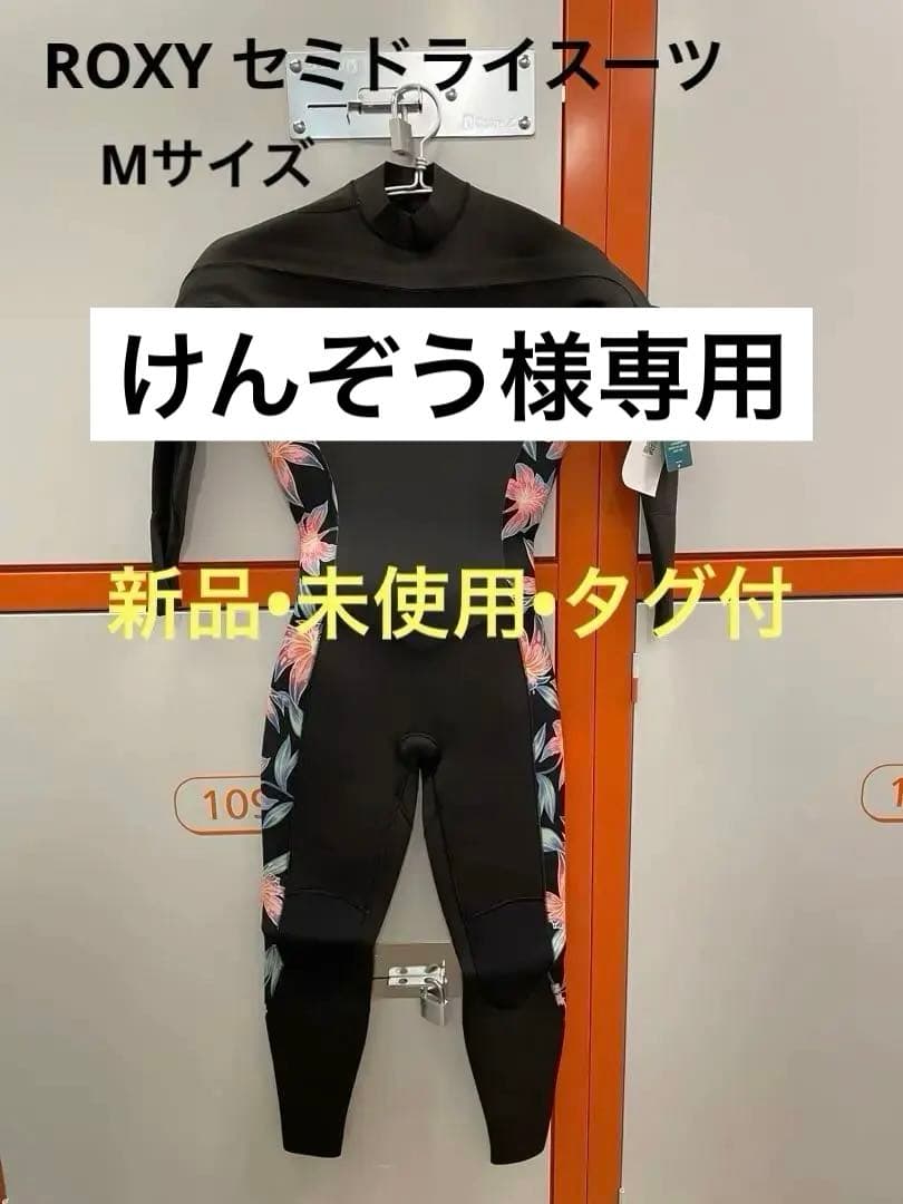 【新品•未使用•タグ付】ROXY ロキシー セミドライ