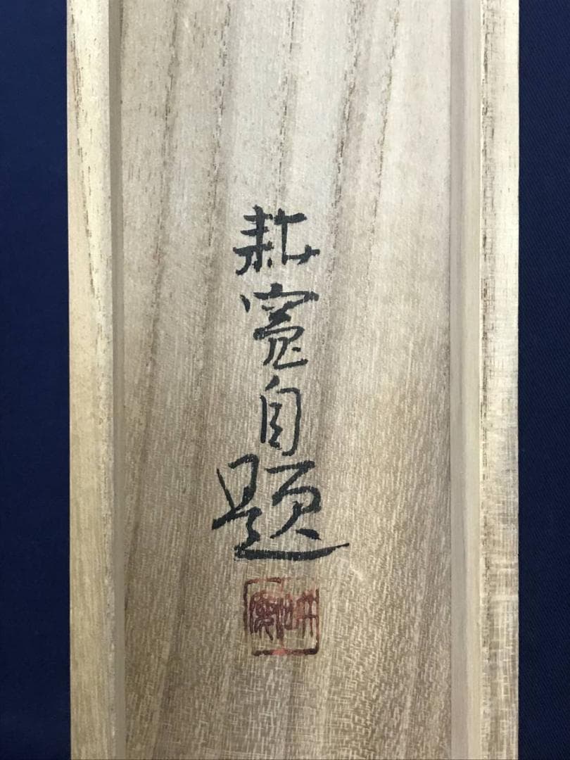 【真作】佐藤耕寛/漁村図/山水図/横物/掛軸/名家伝来/AD-652