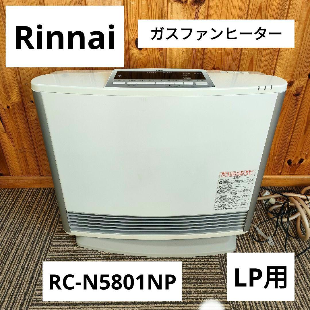 Rinnai ガスファンヒーター RC-N5801NP LPガス用 リンナイ