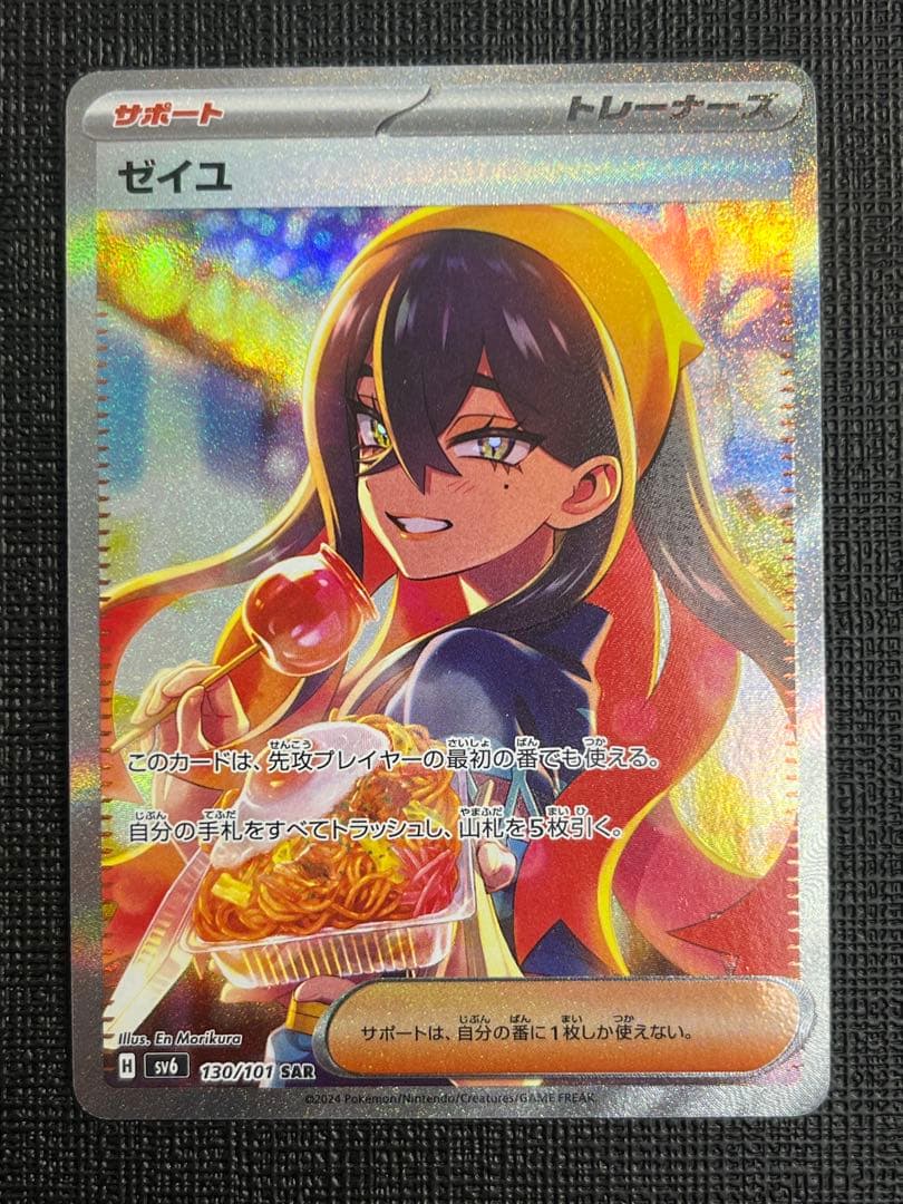 ゼイユ SAR SV6 変幻の仮面 130/101