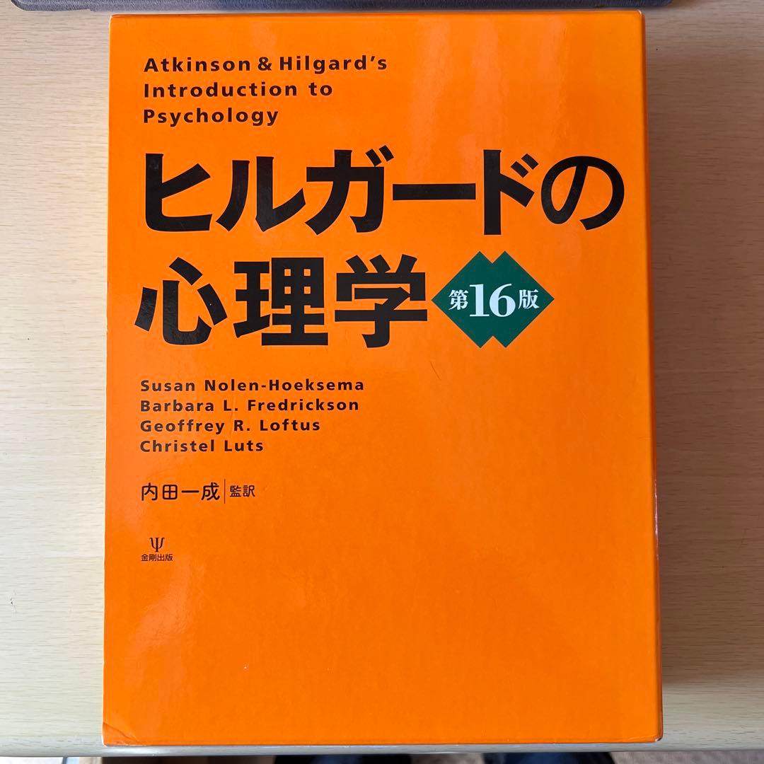 ヒルガードの心理学 第16版 金剛出版